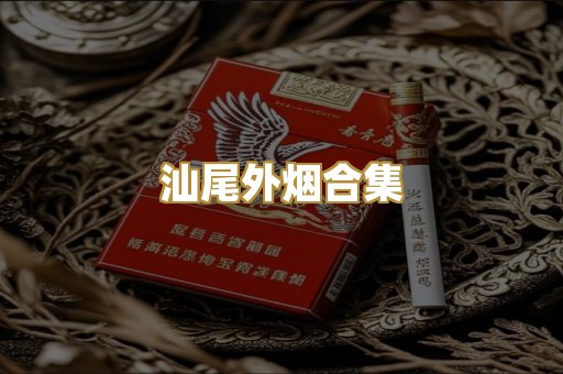 汕尾外烟合集