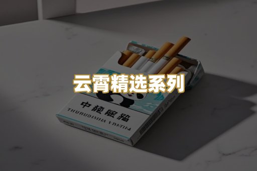 云霄精选系列